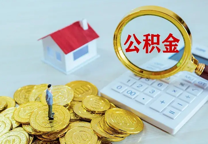 天津中介靠什么提取了公积金（欠了很多网贷想用公积金还）