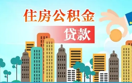 天津公积金买房政策（现在公积金买房政策）